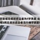 【北京新增无症状感染者为9岁男童,北京通报新增2例无症状感染者流行病学调查详情】