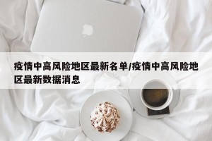 疫情中高风险地区最新名单/疫情中高风险地区最新数据消息