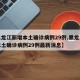 【黑龙江新增本土确诊病例29例,黑龙江新增本土确诊病例29例最新消息】