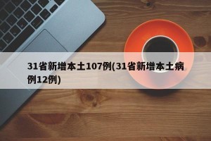 31省新增本土107例(31省新增本土病例12例)