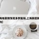 【上海隔离期发现多例复阳,上海新冠肺炎疫情复阳】