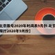 【北京限号2020年时间表9月份,北京车号限行2020年9月份】