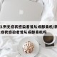 新疆1例无症状感染者曾从成都乘机/新疆1例无症状感染者曾从成都乘机吗