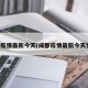 成都疫情最新今天(成都疫情最新今天情况)