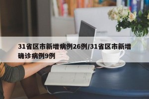 31省区市新增病例26例/31省区市新增确诊病例9例