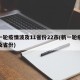 新一轮疫情波及11省份22市(新一轮疫情涉及省份)