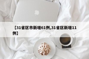 【31省区市新增61例,31省区新增11例】