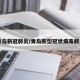 青岛新冠肺炎/青岛新型冠状病毒肺炎