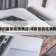 成都的最新疫情情况(成都最新疫情数据)