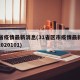 31省疫情最新消息(31省区市疫情最新消息2020101)