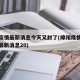 绵阳疫情最新消息今天又封了(绵阳疫情最新情况最新消息20)