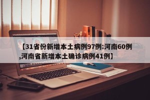【31省份新增本土病例97例:河南60例,河南省新增本土确诊病例41例】