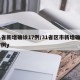 31省新增确诊17例/31省区市新增确诊17例y