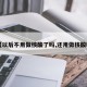 【以后不用做核酸了吗,还用做核酸吗】