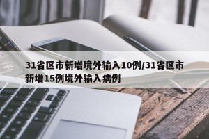 31省区市新增境外输入10例/31省区市新增15例境外输入病例