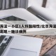 北京海淀一小区1人核酸阳性/北京海淀某小区又出现一确诊病例