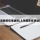上海最新疫情通报(上海最新疫情通告)