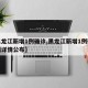 【黑龙江新增1例确诊,黑龙江新增1例确诊病例详情公布】