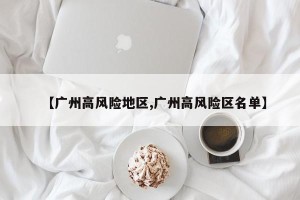 【广州高风险地区,广州高风险区名单】