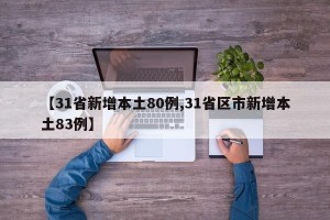 【31省新增本土80例,31省区市新增本土83例】