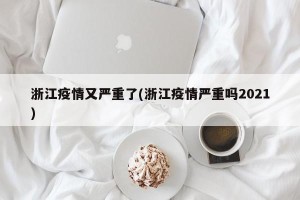 浙江疫情又严重了(浙江疫情严重吗2021)