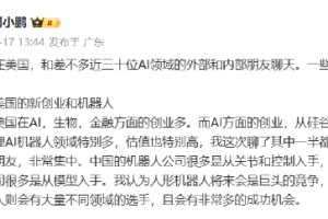 何小鹏：未来3年，物理AI领域产生的变局或大于数字世界