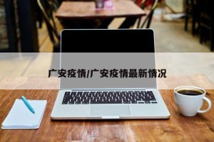 广安疫情/广安疫情最新情况