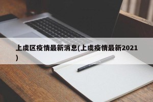 上虞区疫情最新消息(上虞疫情最新2021)