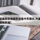 【大连最新疫情最新通报今天情况,大连最新疫情最新数据】
