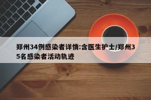 郑州34例感染者详情:含医生护士/郑州35名感染者活动轨迹