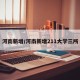 河南新增/河南新增211大学三所