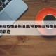 成都新冠疫情最新消息/成都新冠疫情最新消息活动轨迹