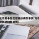 网传北京某小区出现确诊病例不实(北京一小区疑现新冠阳性病例)