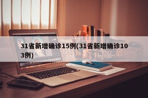 31省新增确诊15例(31省新增确诊103例)