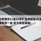 本轮疫情涉11省21市扩散风险加大(本轮疫情再传一省,官方紧急提醒)
