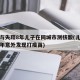 男子与失踪8年儿子在同城市测核酸(儿子失踪八年意外发现打疫苗)