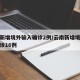 云南新增境外输入确诊2例/云南新增境外输入确诊16例