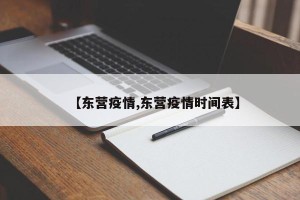 【东营疫情,东营疫情时间表】