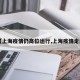 【上海疫情仍高位运行,上海疫情走向】
