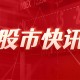 豪恩汽电：豪恩机器人子公司涉及的产品主要为感知系统和决策系统产品，目前已与多家机器人企业达成合作