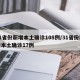 31省份新增本土确诊108例/31省份新增本土确诊17例