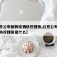 【北京公布最新疫情防控措施,北京公布最新疫情防控措施是什么】