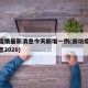 廊坊疫情最新消息今天新增一例(廊坊疫情最新消息2020)