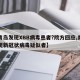 【青岛发现XBB病毒患者?院方回应,青岛发现新冠状病毒疑似者】