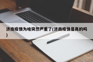 济南疫情为啥突然严重了(济南疫情是真的吗)