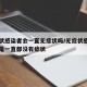 无症状感染者会一直无症状吗/无症状感染者是不是一直都没有症状