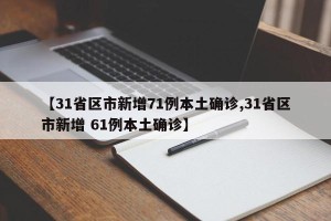 【31省区市新增71例本土确诊,31省区市新增 61例本土确诊】