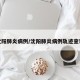 沈阳肺炎病例/沈阳肺炎病例轨迹查询