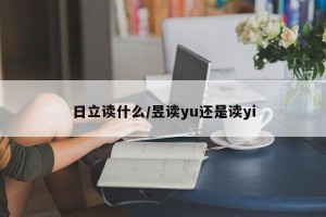 日立读什么/昱读yu还是读yi