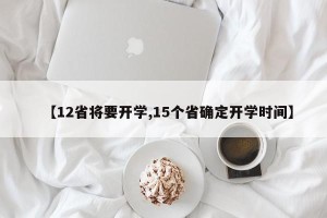 【12省将要开学,15个省确定开学时间】